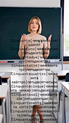 📌Итальянские числа от 5️⃣0️⃣до 5️⃣9️⃣🇮🇹 #итальянскийязык #италия