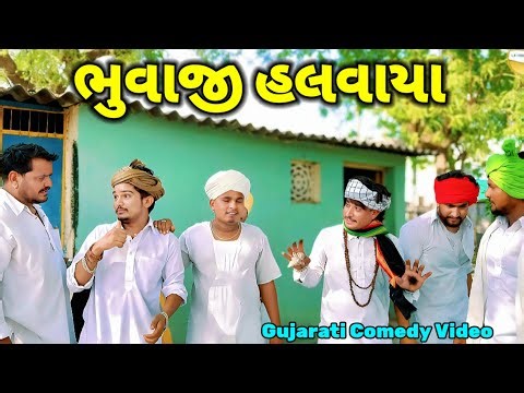 ભુવાજી હલવાય // ફુમતાળજી નું જબરજસ્ત સોંગ // ‎‎‎⁨‎⁨‎⁨‎⁨‎⁨‎⁨‎⁨‎⁨‎⁨‪@SBHINDUSTANI‬