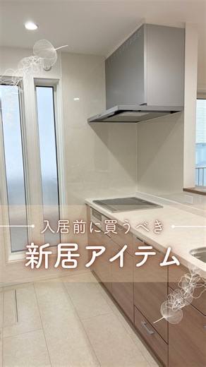 すわ⌇ずぼらママのナチュラルな暮らし | ⚠️失敗談は本文見てね @suwamama_kurashi 👈他の投稿を見る🔍 —————————— 参考になった人は 【 ❤️👶🏻🌸 】どれかコメントしてね！ —————————— ついに引き渡し！すぐ引越ししたくなるよな☺️... | Instagram