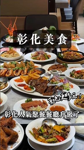【彰化美食】彰化人氣聚餐餐廳升級了 #彰化美食 #在地美食 #聚餐 #彰化市 #餐廳 #餐廳推薦 #美食推薦 #luga的美食生活