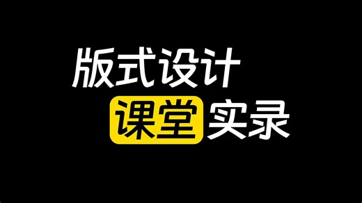 《Hello！排版》课程补充｜课堂实录，持续更新！