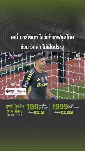 จอมเซฟจุดโทษ ⚽️🧤 เอมิเลียโน มาร์ติเนซ เซฟจุดโทษสำคัญให้ แอสตัน วิลล่า ช่วยทีมไม่เสียประตูแถมเก็บคลีนชีท 📱ขอขอบคุณ Monomax เชียร์พรีเมียร์ลีก เอฟเอคัพ แบบเต็มแมกซ์ที่ Monomax #AIS #ดูพรีเมียร์ลีกที่AISPLAY #PremierLeague #พรีเมียร์ลีก | AIS PLAY Sports
