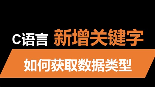 C语言如何获取数据的类型 | Generic 关键字