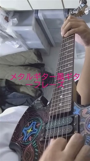 #弾いてみた メタルギター風ギターフレーズ #ギター