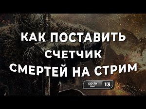 How to add a death counter to a stream? | Death counter in OBS | Install a counter for OBS