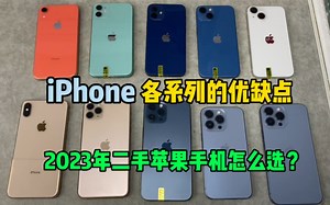 2023年二手机推荐,iPhone全系列各型号优缺点，不懂这些很容易踩坑