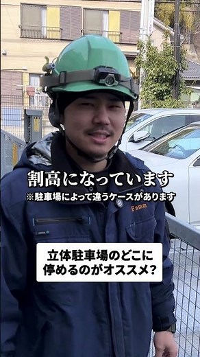立体駐車場ってどこに停めるのがオススメ？ #駐車場 #機械式駐車場 #メンテナンス #中途採用 #新卒採用