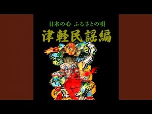 津軽山唄