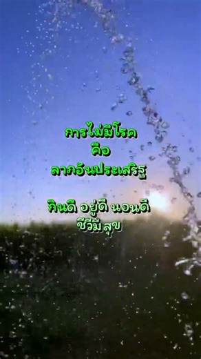 พลังบวกคือพลังงานที่ดีสำหรับเราและผู้อื่น