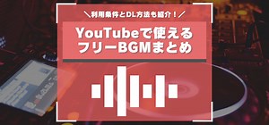 YouTubeで使えるフリーBGMのおすすめ配信サイト5選　著作権フリーで著作権対策をしよう
