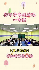 《真心英雄》一等奖优质公开课视频课件教案