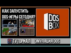 DOSBOX - Как запустить DOS-игры сегодня? Гайд