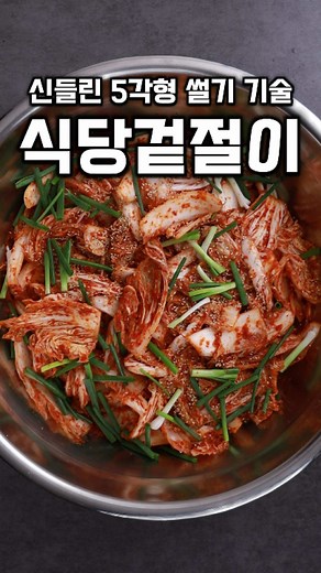 식당 배추겉절이 만드는 법 #koreanfoods #recipes #집밥 #한식 #배추겉절이 | korean food