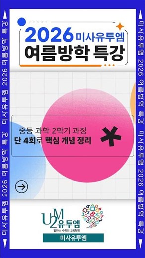 결과를 바꾸는 골든타임! 미사유투엠 2026 여름방학 특강 🚀