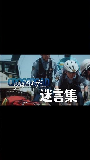 みんなはどの迷言が好き？ 『#ドラマクロスロード』#TVer にて無料配信中📺 #今田美桜 #寛一郎 #泉澤祐希 #赤間麻里子