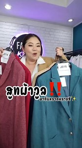 สูทผ้าวูลทรงสวย ใส่กันหนาวได้ กระดุมทองสวยอลังสุดๆ⭐️ รหัส :J389 รายละเอียด : เสื้อคลุมแขนยาวผ้าลายในตัวสีน้ำตาล เนื้อผ้า : โพลีเอสเตอร์ ราคา : 599 บาท Size 14W อก 46'' รักแร้ 20'' ยาว 27'' 14WP อก 46'' รักแร้ 20'' ยาว 25'' 18W อก 50 ''รักแร้ 22'' ยาว 28'' 18WP อก 50'' รักแร้ 22'' ยาว 26'' 20W อก 52'' รักแร้ 22'' ยาว 28'' รหัส :J617 รายละเอียด : สูทแขนยาวสีแดงเชอร์รี่ผ้าลายในตัว TALBOTS เนื้อผ้า : โพลีเอสเตอร์ ราคา : 599 บาท Size 12 อก 44'' ต้นแขน 16'' ยาว 26 '' 14 อก 46'' ต้นแขน 16'' ยาว 27 '' 1