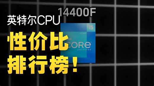 当下热门CPU intel篇