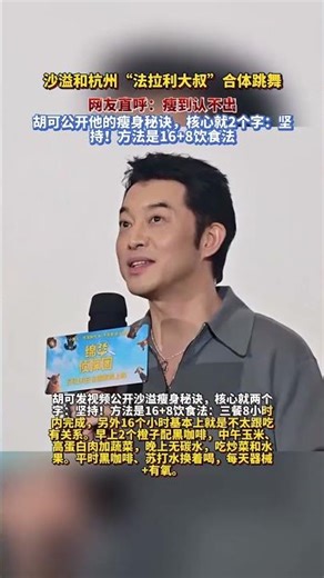 沙溢和「法拉利大叔」一起跳舞，網友：瘦到都認不出來了 #沙溢 #減肥 #娛樂圈的那些事兒 #娛樂評論大賞 #明星
