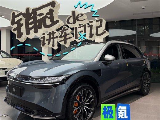极氪销冠的讲车日记【7X篇】