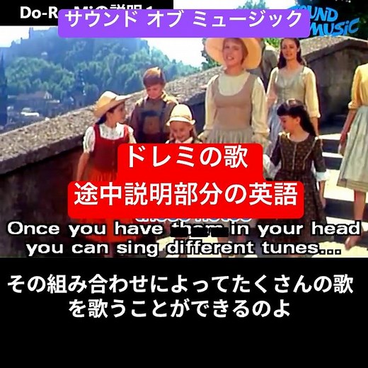 ドレミの歌 曲中の #ドレミ音階 の説明部分 前半 日英字幕 サウンド・オブ・ミュージック The Sound of Music Talk about Do-Re-Mi #英語学習 #映画のセリフ