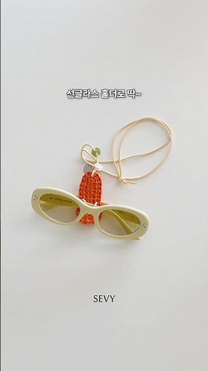 30분이면 뚝딱 완성 가능한 요즘감성 선글라스 홀더