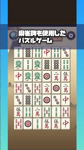 麻雀牌を使った四川省で遊べるスマホゲーム