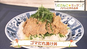 ゴマだれ漬け丼 ｜ どさんこ☆キッチン ｜ どさんこワイド１７９  ｜ テレビ ｜ ＳＴＶ札幌テレビ