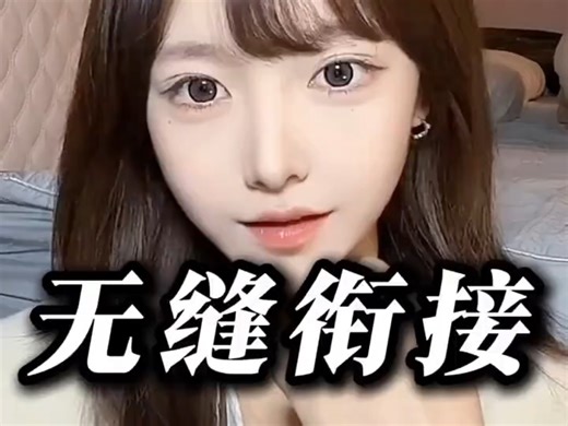 如何bf无缝衔接