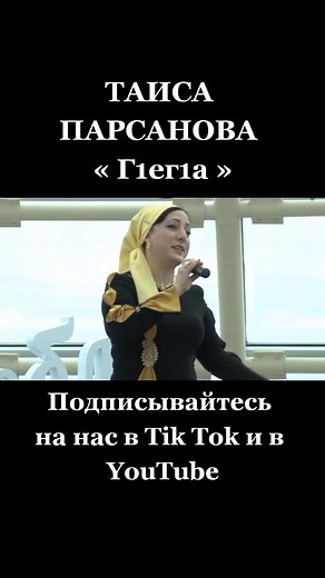 Г1ег1а - Чеченская Музыка от Таисы Парсановой