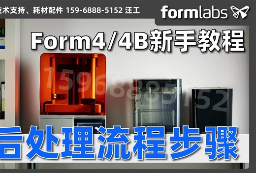 后处理流程步骤【Formlabs Form4/4B新手培训】