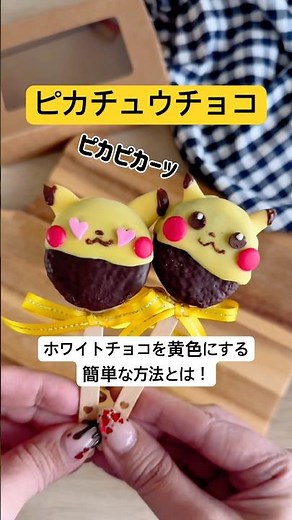 何作ってるか分かる？ポケモン好きに贈りたいバレンタインの神レシピ❤ホワイトチョコを黄色にする簡単な方法も！ #バレンタイン #簡単レシピ #チョコパイ #ピカチュウ