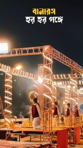 har har gange ✨❤️🙏 | | #youtubeshorts #gangaaarti #banaras #vakti #vairalvideo #ghat