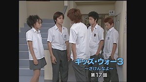 キッズ・ウォー~ざけんなよ~ - キッズ・ウォー3~ざけんなよ~ - 17話 (ドラマ) | 無料動画・見逃し配信を見るなら | ABEMA