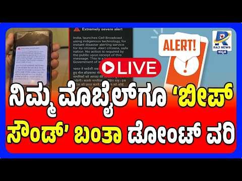 🔴Govt Sends Emergency Alert Message to Mobile Phones | ದೇಶಾದ್ಯಂತ ಫೋನ್‌ಗಳಿಗೆ ಎಮರ್ಜೆನ್ಸಿ ಅಲರ್ಟ್ ಟೆಸ್ಟ್