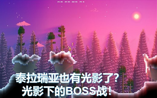 泰拉瑞亚也能开光影了？光影下的全BOSS战！