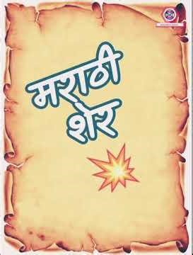 Marathi Sher/मराठी शेर/#trending #viral #short