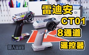 遥控器“卷王之王”！8通道带回传 雷迪安 CT01 枪式RC遥控器详细开箱评测介绍 《超人聊模型》255
