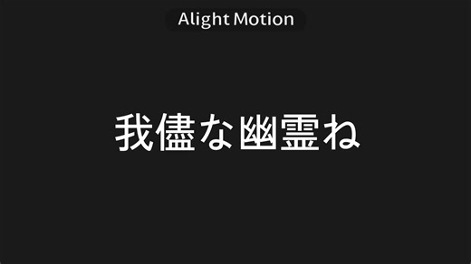 幽霊みたい - 歌愛ユキの文字PV