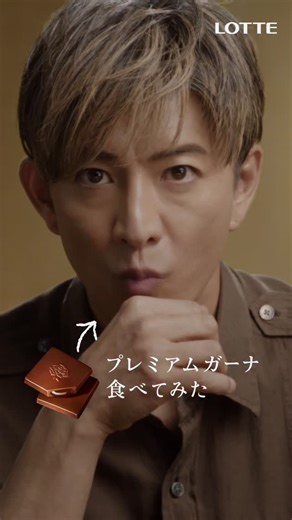 ロッテ ガーナチョコレート【公式】 on Instagram: "「言葉を失う、劇的一粒。」 #木村拓哉 さん( @takuya.kimura_tak )出演 #プレミアムガーナ 新WEBCM公開中📣 木村さんがプレミアムガーナの 秋冬コレクション新作を食べてみた！ “劇的一粒”を味わう木村さんの リアクションにぜひご注目ください✨ #言葉を失う劇的一粒 #木村拓哉 #プレミアムガーナ #ガーナ #ガーナチョコレート #ghana #ghanachocolate #チョコレート #ロッテ #lotte"