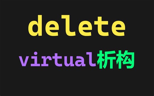 C  虚析构与operator delete，你真的懂吗？