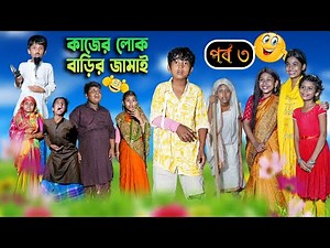 কাজের লোক বাড়ির জামাই (পর্ব ৩) হাসির নাটক || Kajer Lok Barir Jamai Part 3 Bengali Video 2022