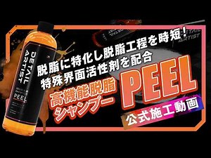 【PEEL】A high-performance degreasing shampoo that shortens the degreasing process. 【DETAILARTIST】