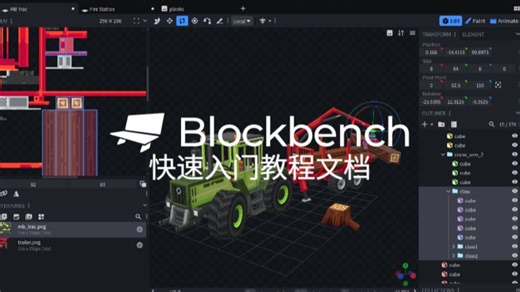 blockbench建模软件快速入门教程文档