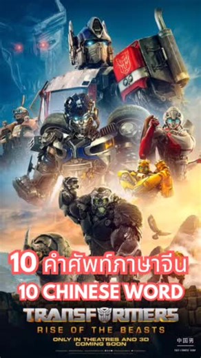 10 CHINESE WORDS FROM Transformers , 10 คำศัพท์ภาษาจีนที่น่าสนใจที่พบใน Transformers 变形金刚 #chinese #ภาษาจีน #ทรานฟอเมอร์ #transformers