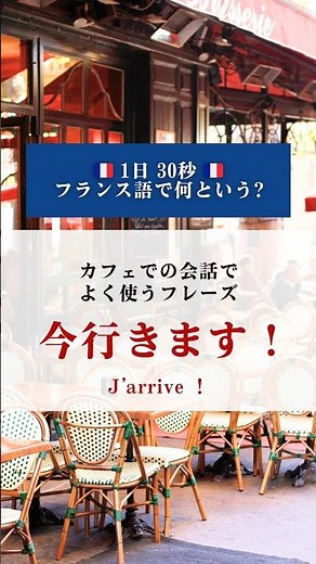 『今行きます！』フランス語で言える？