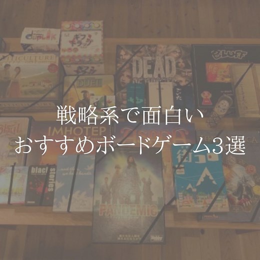 戦略系の面白いおすすめボードゲーム3選【ボドゲ宿管理人が厳選＋動画あり】