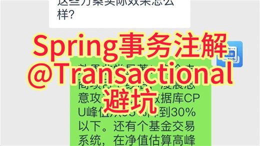 Spring事务注解@Transactional使用避坑