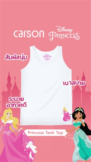 ชุดชั้นในเด็ก Disney Princess Collection จากคาร์สัน
