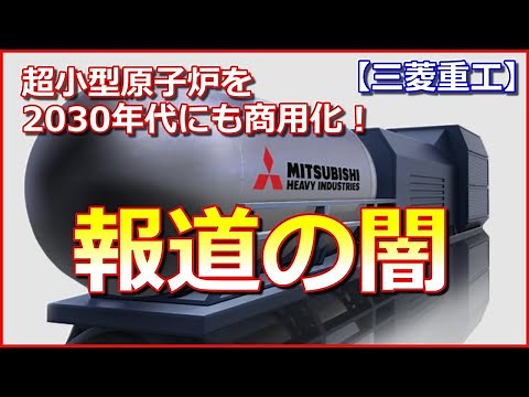 【報道の闇】三菱重工が超小型原子炉を2030年代にも商用化！トラックで輸送可能