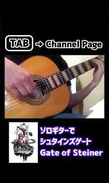 【シュタインズゲート】Gate of Steiner【ソロギター】 #bgm #guitar #弾いてみた